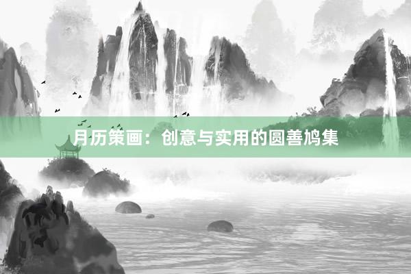 月历策画：创意与实用的圆善鸠集