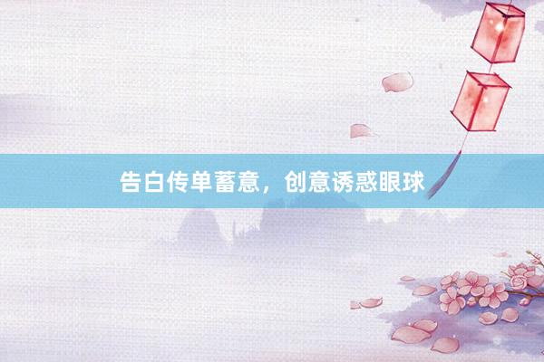 告白传单蓄意，创意诱惑眼球