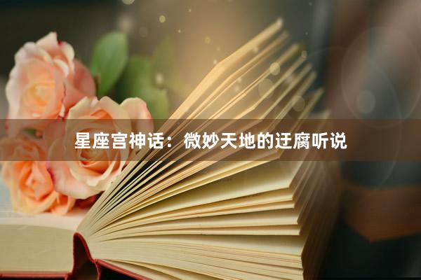星座宫神话:微妙天地的迂腐听说