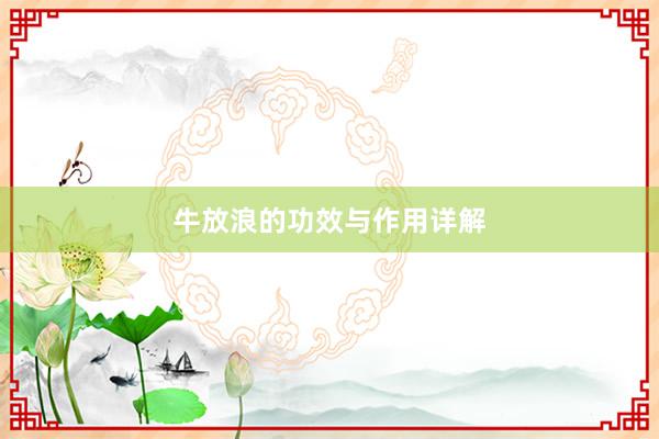 牛放浪的功效与作用详解