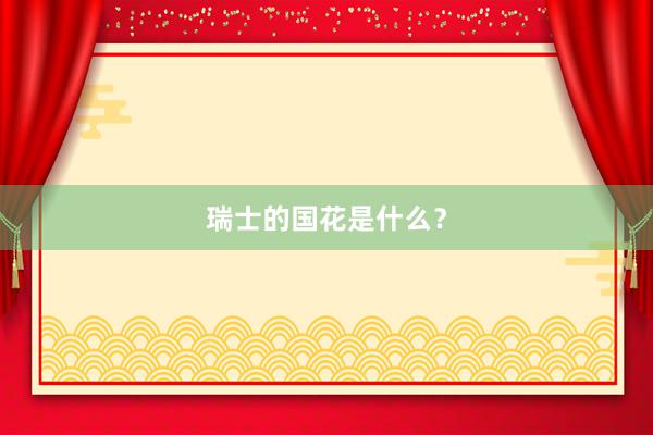 瑞士的国花是什么？
