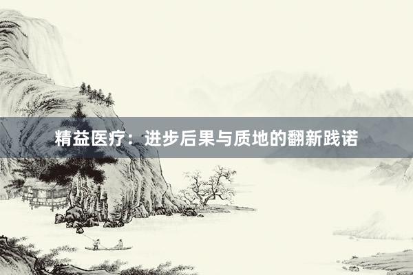 精益医疗：进步后果与质地的翻新践诺