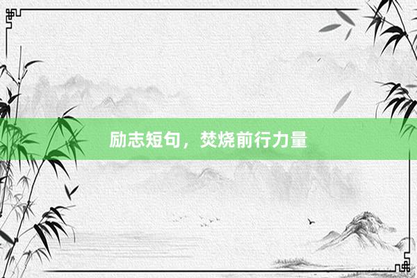 励志短句，焚烧前行力量